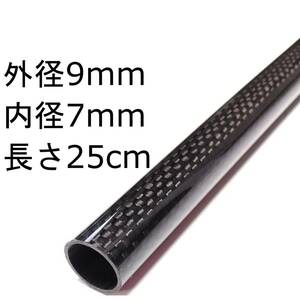 カーボンパイプ　外径9mm　内径7mm　長さ25cm 釣竿ロッドのグリップ自作等に