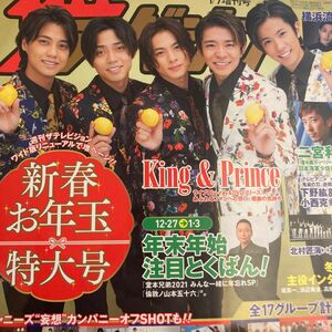 ザテレビジョン関西版増刊 ザ・テレビジョン関西版増　１／７増刊号 ２０２２年１月号 （ＫＡＤＯＫＡＷＡ）