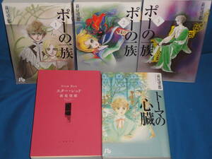 萩尾望都　★『ポーの一族』全3巻セット・『トーマの心臓』・『スターレッド』★　小学館文庫