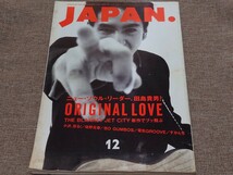 rockin'on JAPAN ロッキング・オン・ジャパン 1993年 12月号 Vol.79 田島貴男 ORIGINAL LOVE_画像1