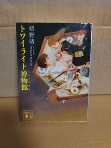 初野晴『トワイライト博物館(ミュージアム)』講談社文庫　初版本　ミステリー長編