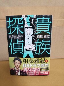 麻耶雄嵩『貴族探偵』集英社文庫　帯付き　ディテクティブ・ミステリ