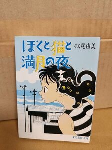 松尾由美『ぼくと猫と満月の夜』ポプラ文庫ピュアフル　初版本　「フリッツと満月の夜」を改題