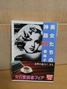 森瑤子『美女たちの神話』講談社文庫　帯付き　美女たちの愛と哀しみ彩られた生のドラマ