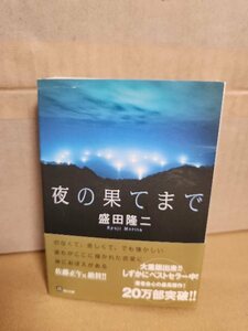 盛田隆二『夜の果てまで』角川文庫　帯付き　感動の恋愛小説