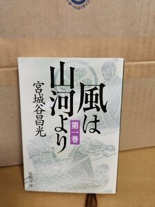 宮城谷昌光『風は山河より＃１』新潮文庫　初版本　知られざる英傑たちの活躍を描く歴史巨編