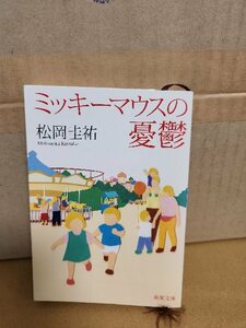 松岡圭祐『ミッキーマウスの憂鬱』新潮文庫　初版本