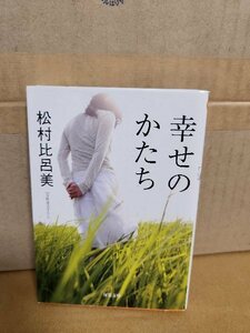 松村比呂美『幸せのかたち』双葉文庫　初版本　人生の岐路に直面した三人の女性の姿を描くミステリアスな物語