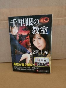 松岡圭祐『千里眼の教室』角川文庫　初版本/帯付き　第5弾