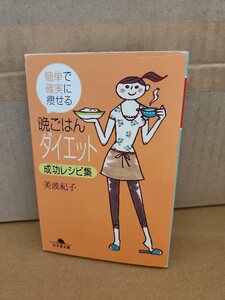 美波紀子『簡単で確実に痩せる　晩ご飯ダイエット成功レシピ集』幻冬舎文庫　