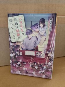 峰守ひろかず『六道先生の原稿は順調に遅れています』富士見L文庫　初版本　不思議×出版お仕事物語