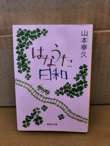 山本幸久『はなうた日和』集英社文庫　初版本　小さな幸せとときめきを描いた短編集