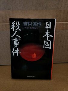  Yoshimura Tatsuya [ Япония страна . человек . раз ] Haruki bunko первая версия книга