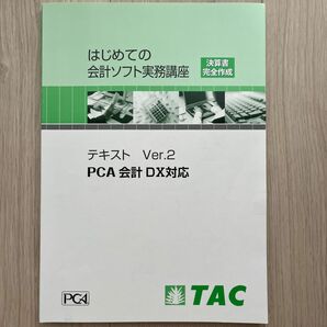 ＴＡＣ　はじめての会計ソフト実務講座　テキスト Ver.２　ＰＣＡ会計 ＤＸ対応　決算書完全作成