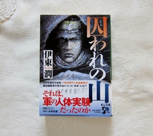 「囚われの山」　伊藤潤著　中公文庫／文庫本　文庫本4冊まで同梱発送可