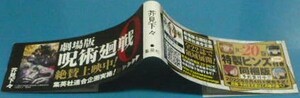 ※呪術廻戦18巻初版帯1枚のみ　芥見下々　秀英社　少年ジャンプコミックス