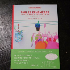 【美品】マルティーヌのテーブルコーディネート　食卓まわりに、遊び心いっぱいの小さな工夫 マルティーヌ・カミリエリ／著　薛善子／訳