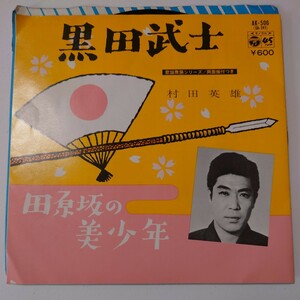 【当時物】★村田英雄『黒田武士』★EPレコード