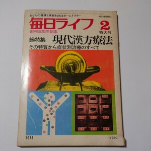 【当時物】★毎日ライフ2 1973年★