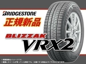 【正規品】ブリヂストン BLIZZAK ブリザック VRX2 185/65R15 88Q ■4本送料込み総額 53,760円