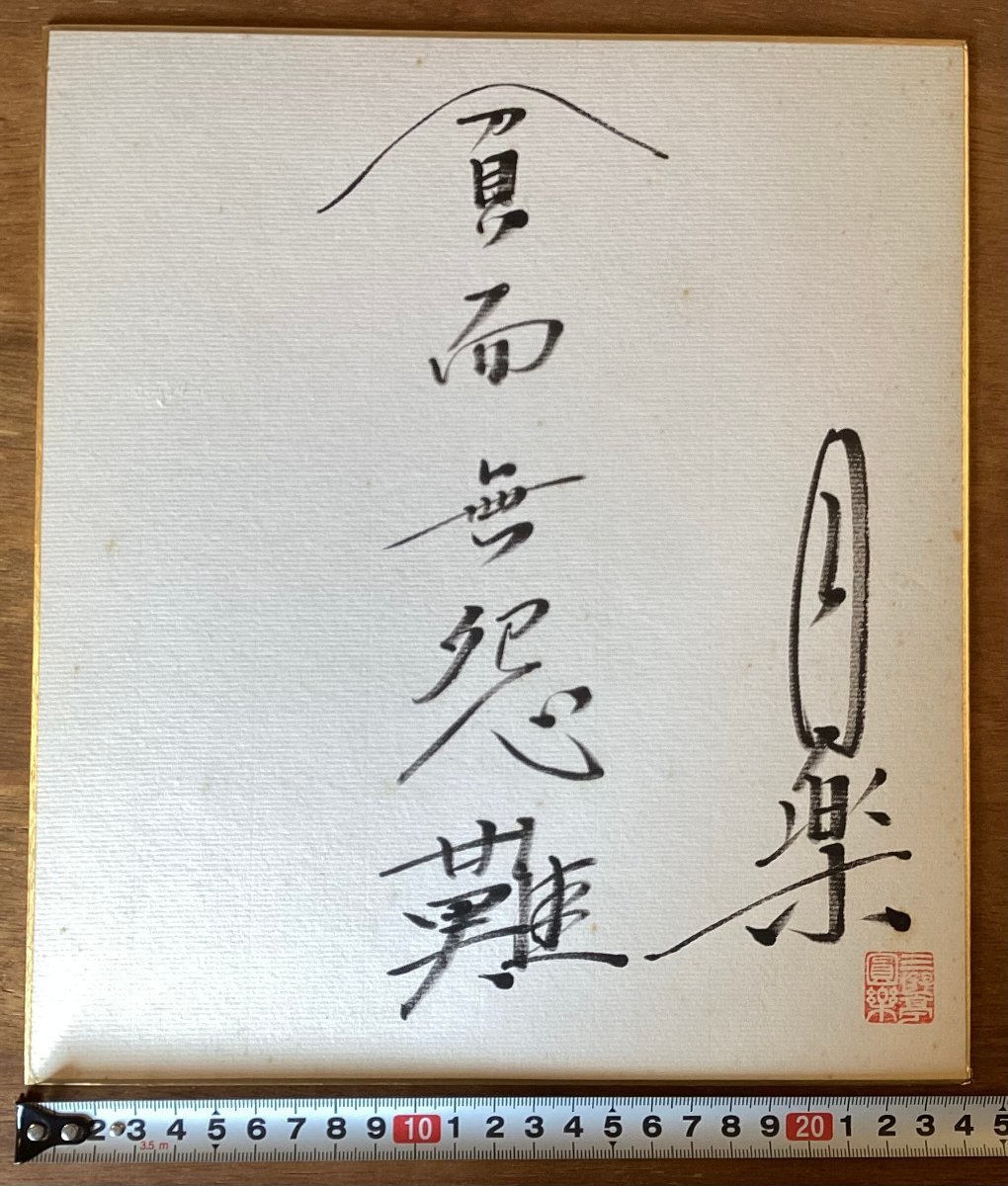 RR-4946■Shipping included■Enraku Bōji Mugenran Shikishi Signature Paper Sign Handwritten Sign Japanese Rakugo Performer Famous Retro/Kura OKura, Talent goods, sign