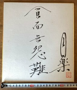 Art hand Auction RR-4946■Shipping included■Enraku, Poverty and No Grudge, Shikishi, Signed Paper, Autograph, Autograph, Japanese, Rakugoka, Famous, Retro/KuOKra, Celebrity Goods, sign