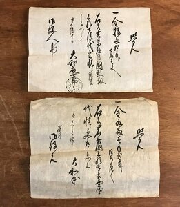 LL-6392 ■送料込■ 長野県 小俣村 江戸時代 覚 領収書 大和蔵七郎 落款 和書 古書 古文書 2枚まとめて /くYUら