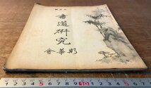 RR-5252 ■送料込■ 書道研究 第412号 9月号 書道 習字 行書 楷書 草書 書 手本 本 雑誌 写真 古本 冊子 昭和14年9月 36P 印刷物/くKAら_画像2