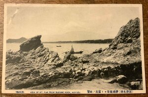 JJ-1445 ■送料込■ 静岡県 沼津市 静浦雀岩より富岳の眺望 岩 海 湾 船 船舶 漁船 漁 漁場 名勝 風景 絵葉書 写真 古写真 印刷物/くKAら