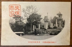 JJ-1548 ■送料込■ 千葉県 宗吾霊堂境内 東勝寺 下総国印旛郡公津村 スタンプ 寺社 石碑 絵葉書 風景写真 写真 古写真 印刷物/くFUら