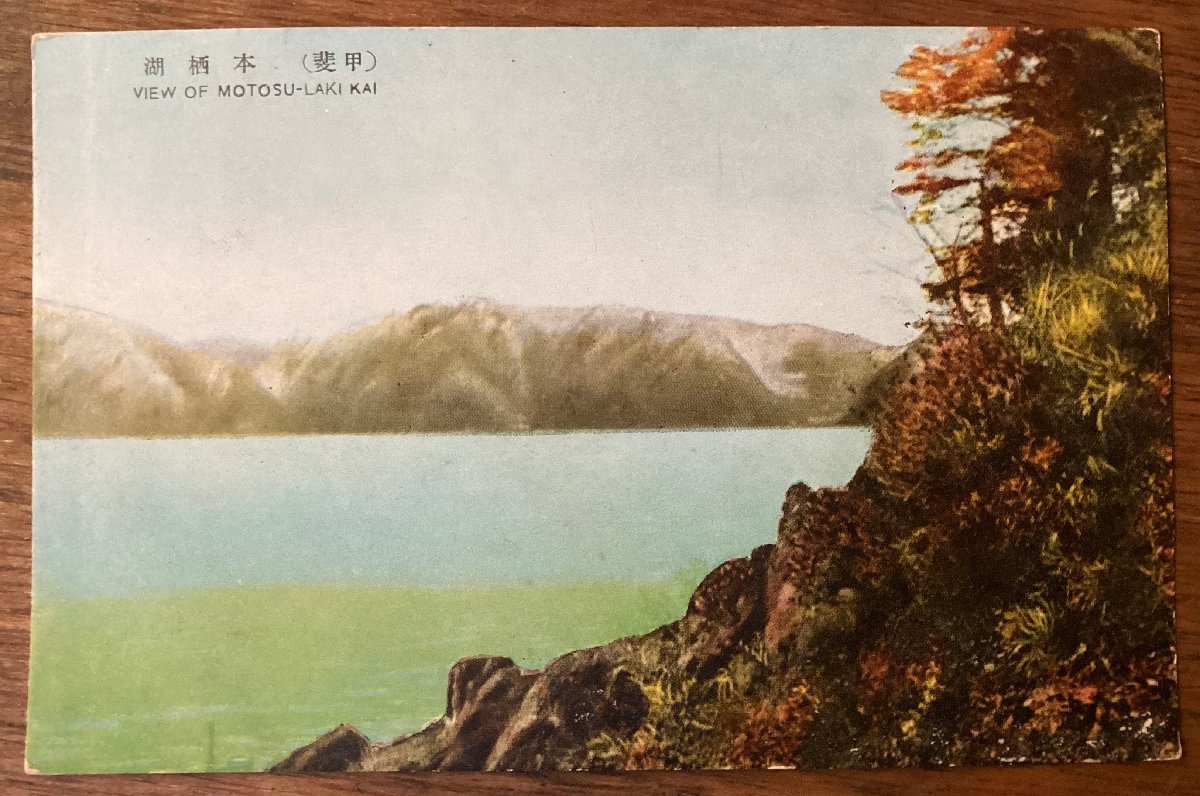 JJ-1566 ■Shipping included■ Yamanashi Prefecture Kai Lake Motosu Lake Fuji Five Lakes Mountain Lake Water surface Landscape painting Postcard Painting Print/Kura FURA, Printed materials, Postcard, Postcard, others