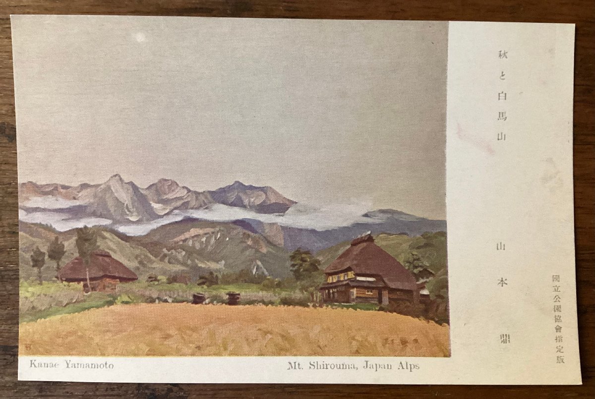 JJ-1509 ■Versand inklusive■ Herbst in der Präfektur Nagano und Berg Hakuba Yamamoto Tei Japanische Alpen Herbst Strohdach Natur Landschaft Westernbuch Postkarte Bild Gemälde Druck/Kura, Gedruckte Materialien, Postkarte, Postkarte, Andere