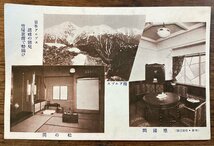 JJ-1597 ■送料込■ 山梨県 赤石山脈 南アルプス 竹谷旅館 宿 応接間 松の間 雪山 甲府 自然 風景写真 絵葉書 古写真 印刷物/くFUら_画像1