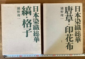 BB-6834■送料込■日本染織総華 唐草・印花布 縞・格子 浦野理一 画集 資料 本 写真 古本 冊子 和本 古書 印刷物 ●2冊まとめて/くOKら