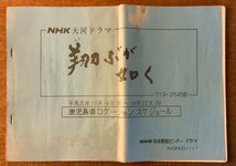 BB-6830 ■送料込■ 翔ぶが如く NHK 大河ドラマ 司馬遼太郎 番組 台本 セリフ 本 古本 冊子 古書 平成2年 印刷物 ●10冊まとめて/くKAら_画像5