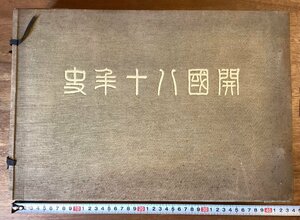 BB-6861■送料込■開国八十年史 日本史 歴史 写真 資料 幕末 明治 大正 本 写真 古本 冊子 古書 古文書 印刷物/くOKら