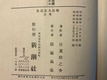 BB-6831 ■送料込■明治大正詩史 巻上下 日夏耿之介 史実 伝記 本 古本 古書 資料 歴史 昭和4年 新潮社 2412g 印刷物 ●2冊まとめて/くKAら_画像10