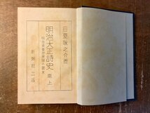 BB-6831 ■送料込■明治大正詩史 巻上下 日夏耿之介 史実 伝記 本 古本 古書 資料 歴史 昭和4年 新潮社 2412g 印刷物 ●2冊まとめて/くKAら_画像8