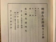 BB-6831 ■送料込■明治大正詩史 巻上下 日夏耿之介 史実 伝記 本 古本 古書 資料 歴史 昭和4年 新潮社 2412g 印刷物 ●2冊まとめて/くKAら_画像5