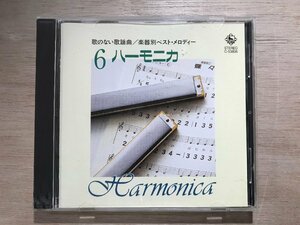 UU-758 ■送料込■ 歌のない歌謡曲 / 楽器別ベスト・メロディー ６ ハーモニカ 命くれない 星屑の町 CD 音楽 MUSIC ●記録面傷無し/くKOら