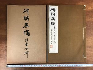 HH-6502 ■送料込■ 碑聯集搨 漢曹全碑 古鑑閣蔵 中華民国 芸苑真賞社 中国 書籍 拓本 漢詩 漢文 書道 美術 古本 古書 レトロ /くJYら