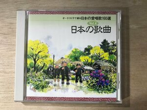 UU-817 ■送料込■ オーケストラで綴る日本の愛唱歌160選 4 日本の歌曲 さくら からたちの花 他 CD 音楽 MUSIC ●記録面傷無し/くKOら