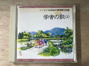 UU-816 ■送料込■ オーケストラで綴る日本の愛唱歌160選 学舎の歌(2) ペチカ 他 CD 音楽 MUSIC ●記録面傷無し/くKOら