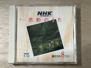 UU-829 ■送料込■ NHK 感動のうた 8 愛のうた 愛の讃歌 枯葉 ばら色の人生 ここに幸あり 他 CD 音楽 MUSIC ●記録面傷無し/くKOら