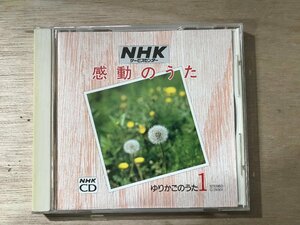 UU-831 ■送料込■ NHK 感動のうた 1 ゆりかごのうた 眠りの精 浜千鳥 夢見る人 花嫁人形 他 CD 音楽 MUSIC ●記録面傷無し/くKOら