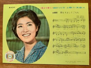 FF-7009 ■送料込■ NHK 藍より青く 真木洋子 連続テレビ小説 1972 女優 美人 美女 歌 主題歌 楽譜 レトロ 絵葉書 写真 古写真 /くNAら