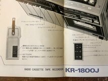 RR-5178 ■送料込■ スタンダード テープレコーダー KR-1800J ラジカセ 音響機器 写真 冊子 カタログ パンフレット 広告 印刷物/くKAら_画像4