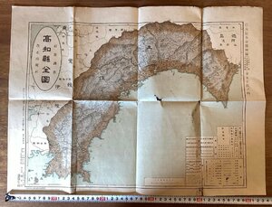 RR-5155■送料込■高知県全図 大日本分県地図 高知県 土佐 幡多郡 長岡郡 高岡郡 地図 古地図 雄文館 印刷物 明治42年2月11日/くOKら