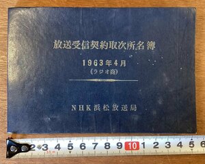 BB-7131■送料込■放送受信契約取次所名簿 1963年4月 ラジオ商 NHK浜松放送局 静岡県 受信料 本 古本 冊子 古書 印刷物 82P/くOKら