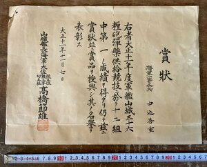 BB-7133 ■送料込■ 賞状 証書 表彰状 賞詞 山城艦長海軍大佐 旧日本軍 陸軍 軍隊 ミリタリー 資料 和書 古書 大正11年 印刷物/くKAら